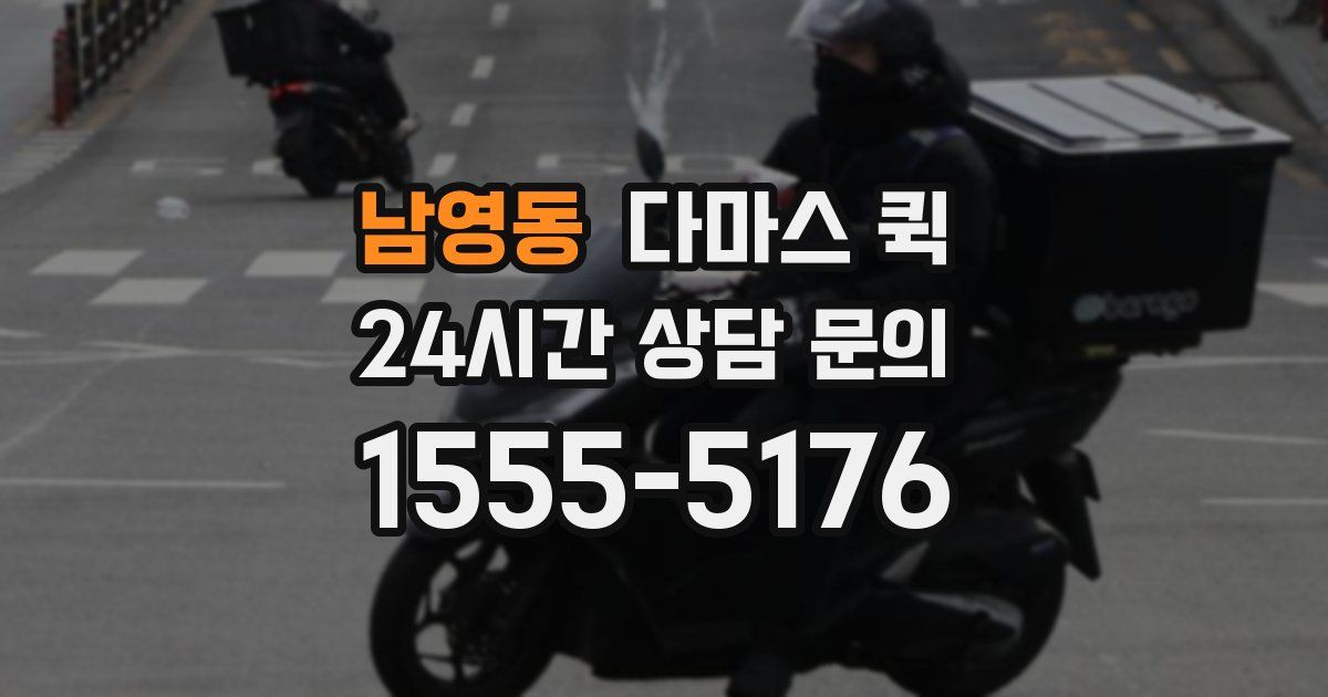 남영동 다마스 퀵