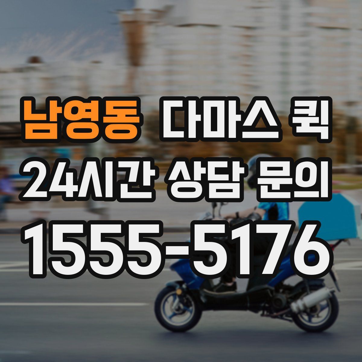 남영동 다마스 퀵