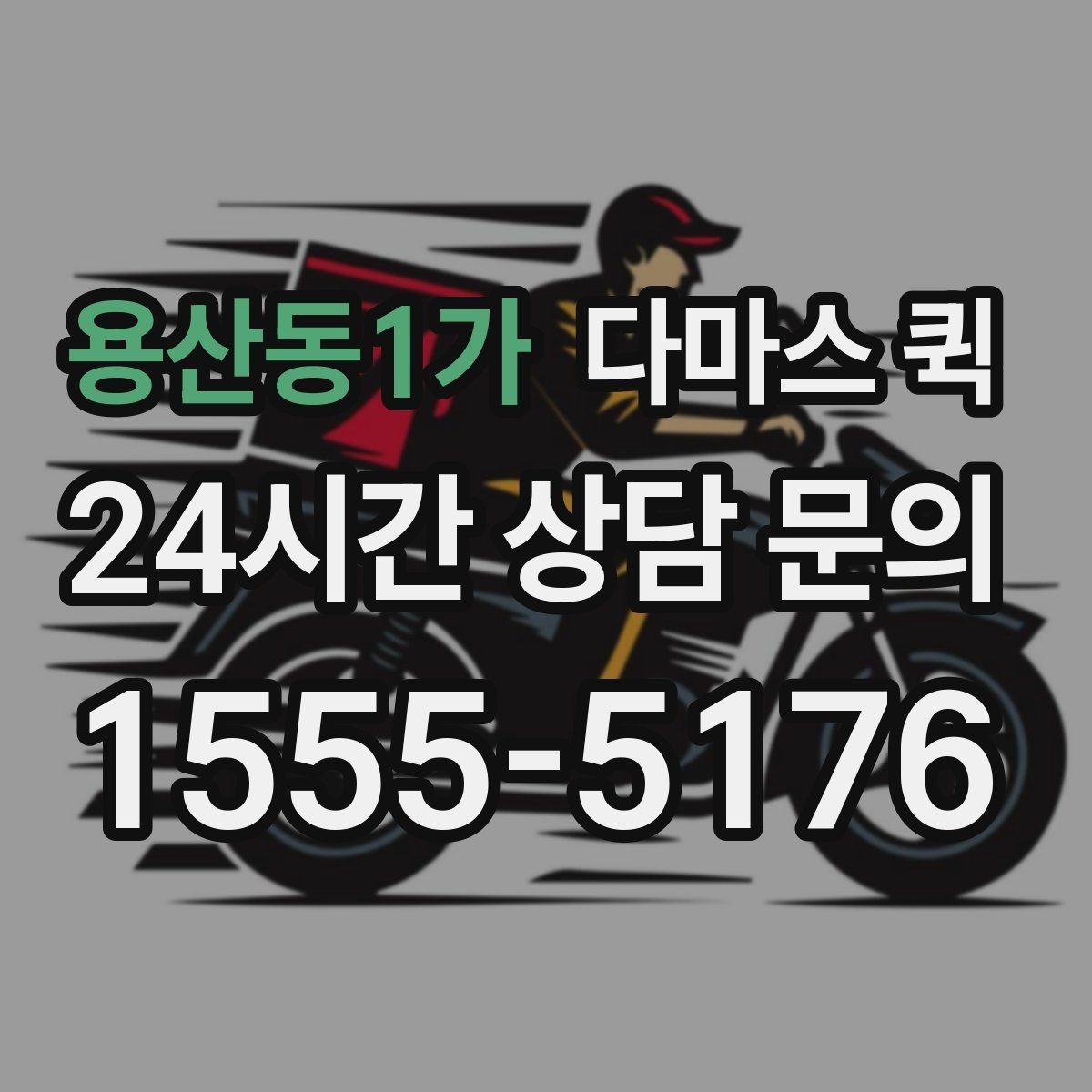 용산동1가 다마스 퀵 카페 장비 일부만 옮길 때