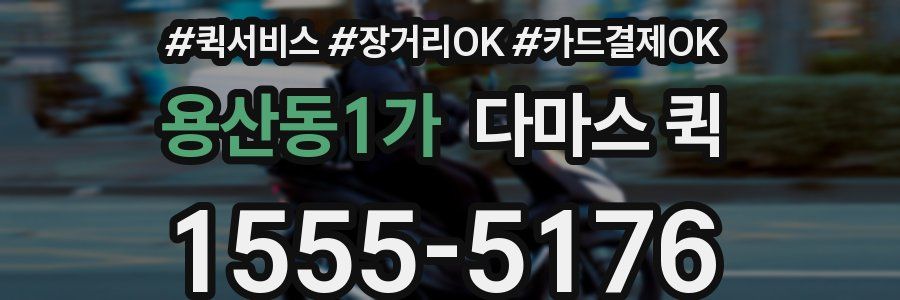 용산동1가 다마스 퀵