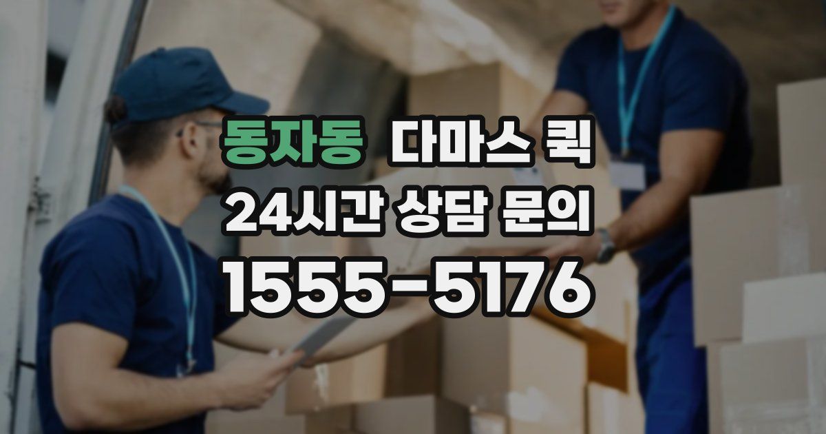 동자동 다마스 퀵