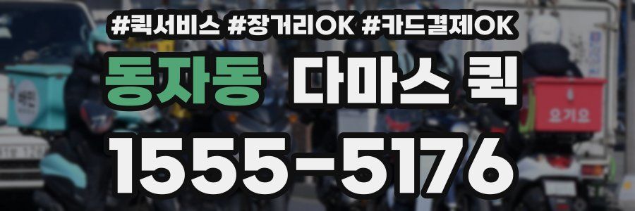 동자동 다마스 퀵