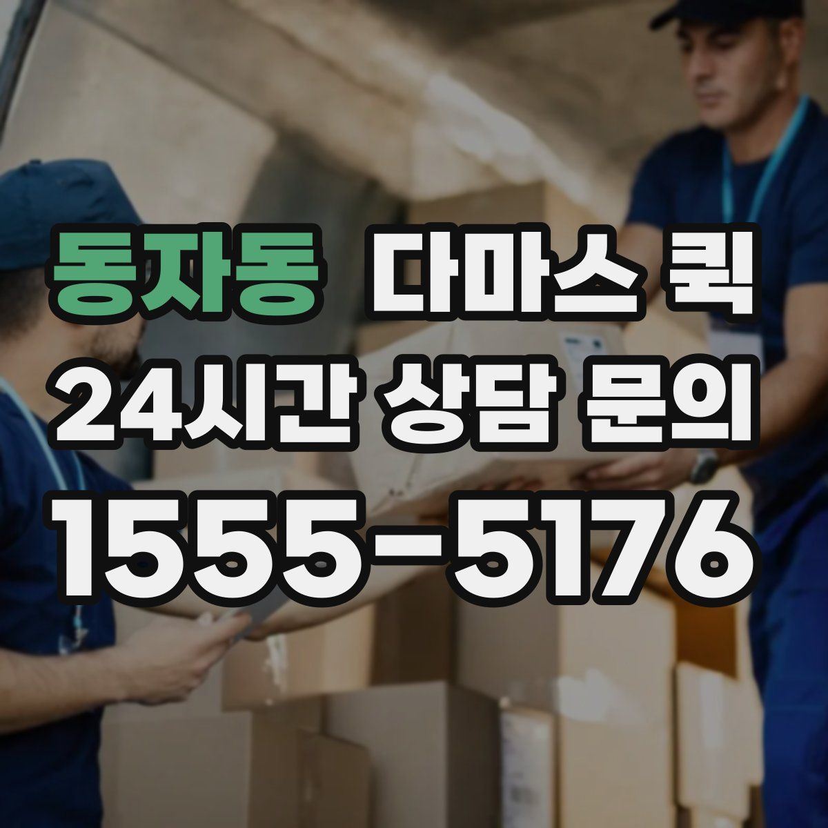 동자동 다마스 퀵