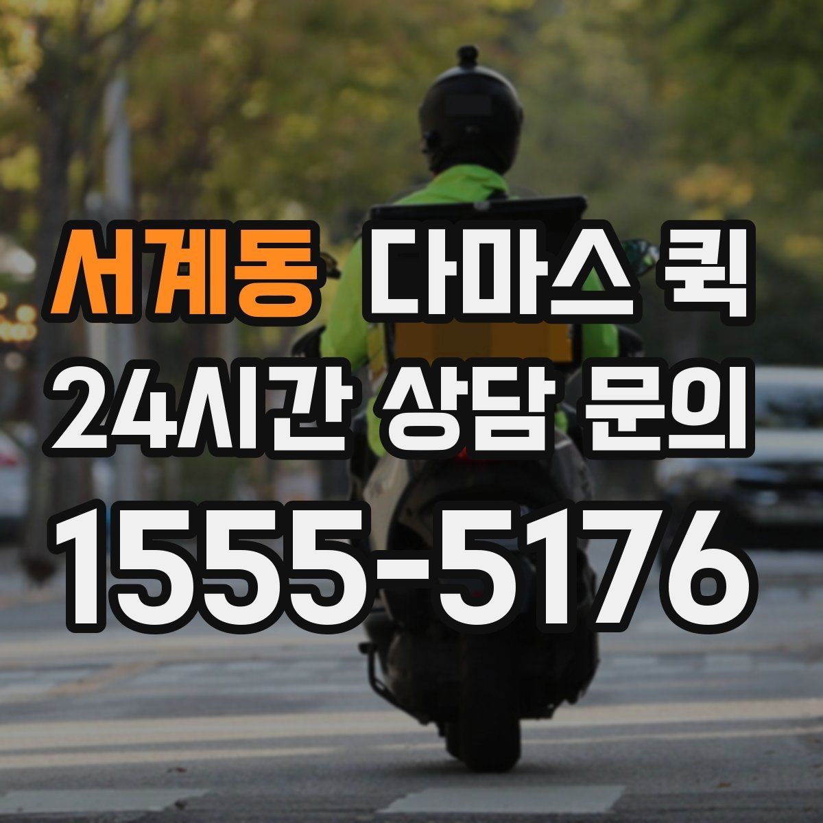 서계동 다마스 퀵 주말에도 납품이 필요할 때 이용 팁