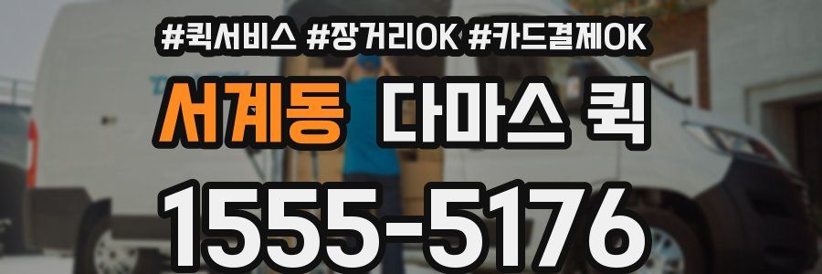 서계동 다마스 퀵