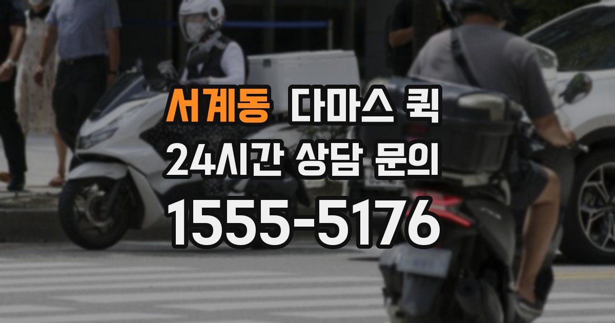 서계동 다마스 퀵