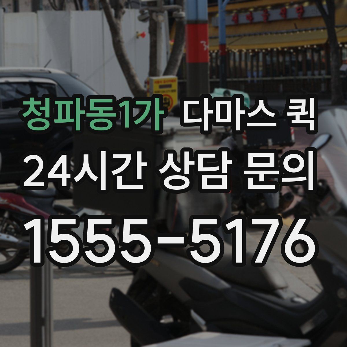 청파동1가 다마스 퀵 카페 장비 일부만 옮길 때