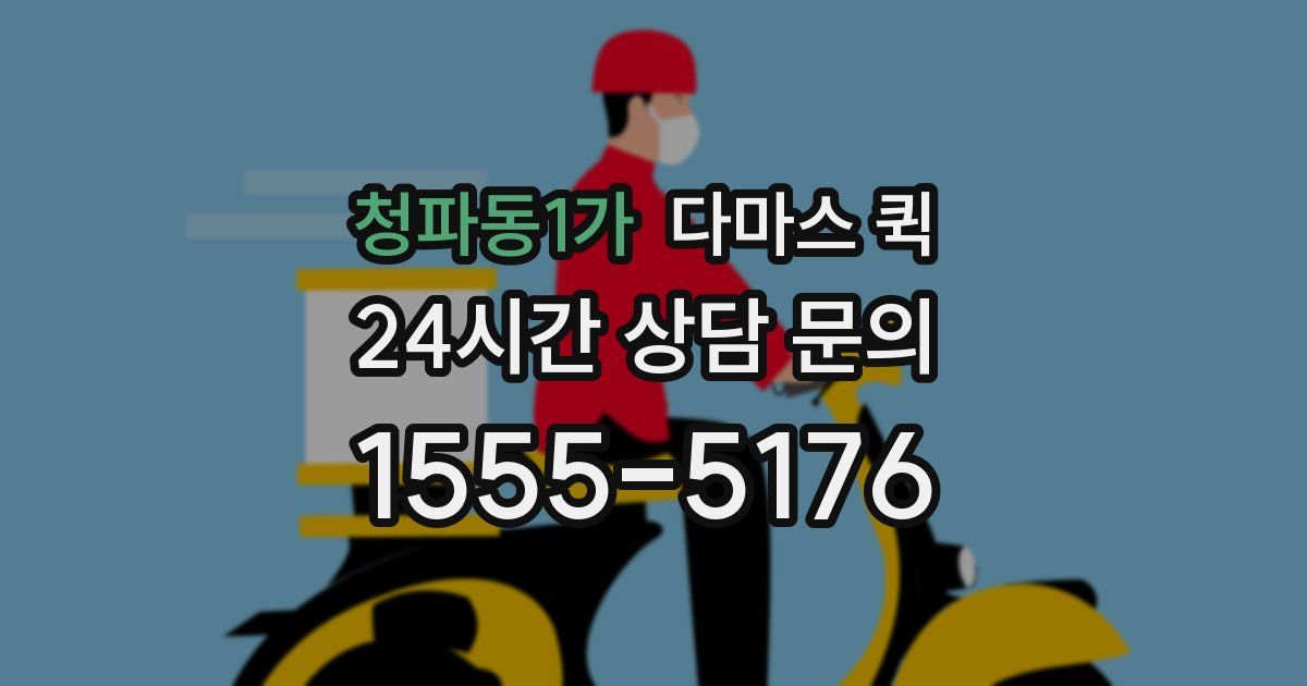 청파동1가 다마스 퀵