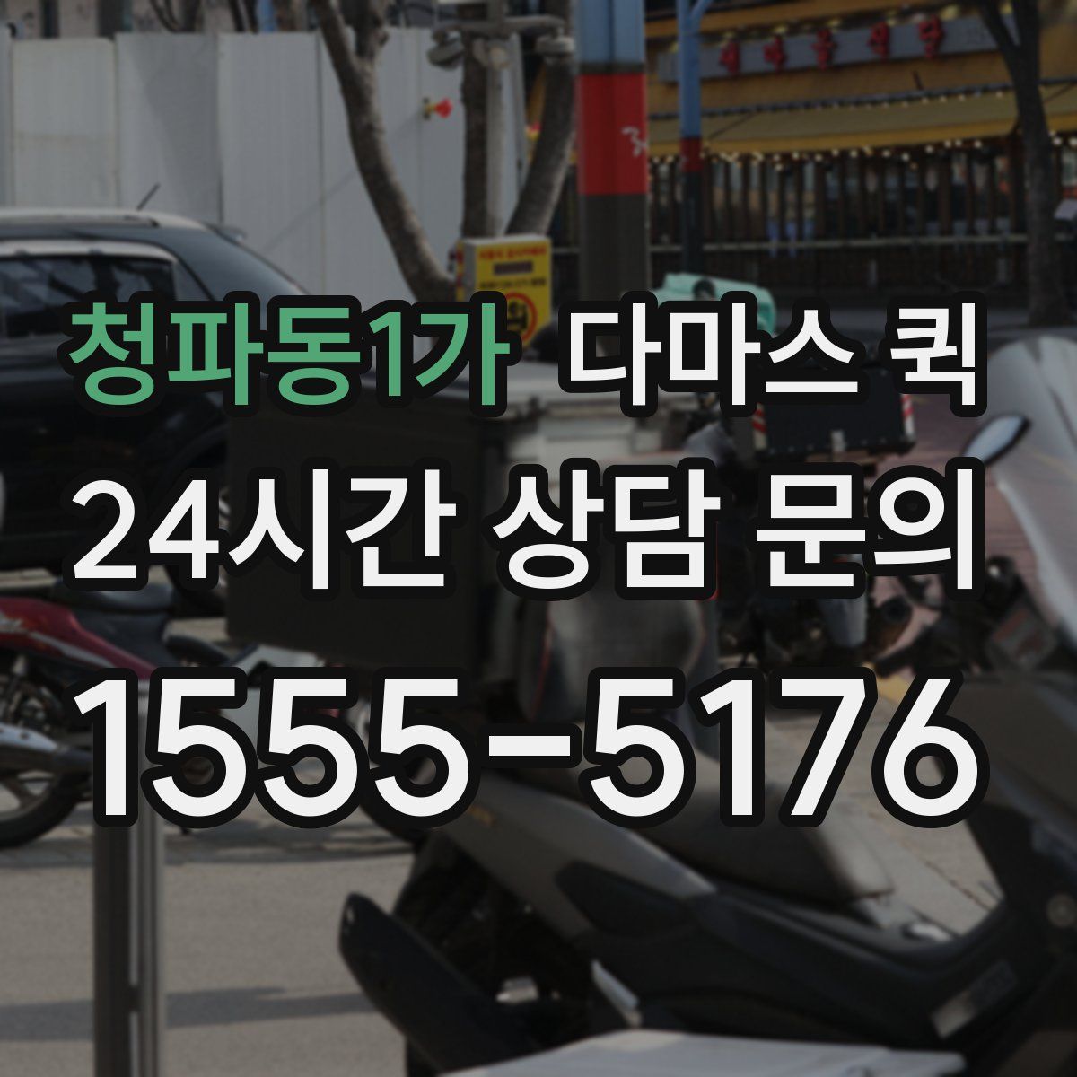 청파동1가 다마스 퀵