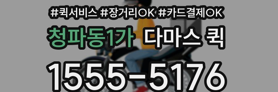 청파동1가 다마스 퀵