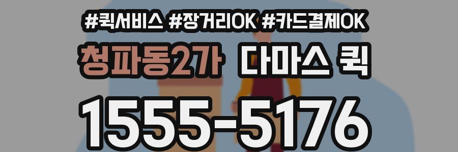 청파동2가 다마스 퀵