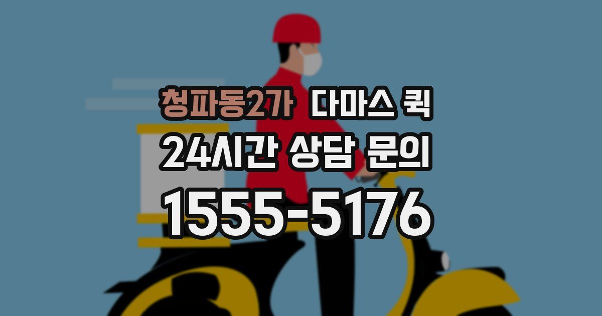 청파동2가 다마스 퀵