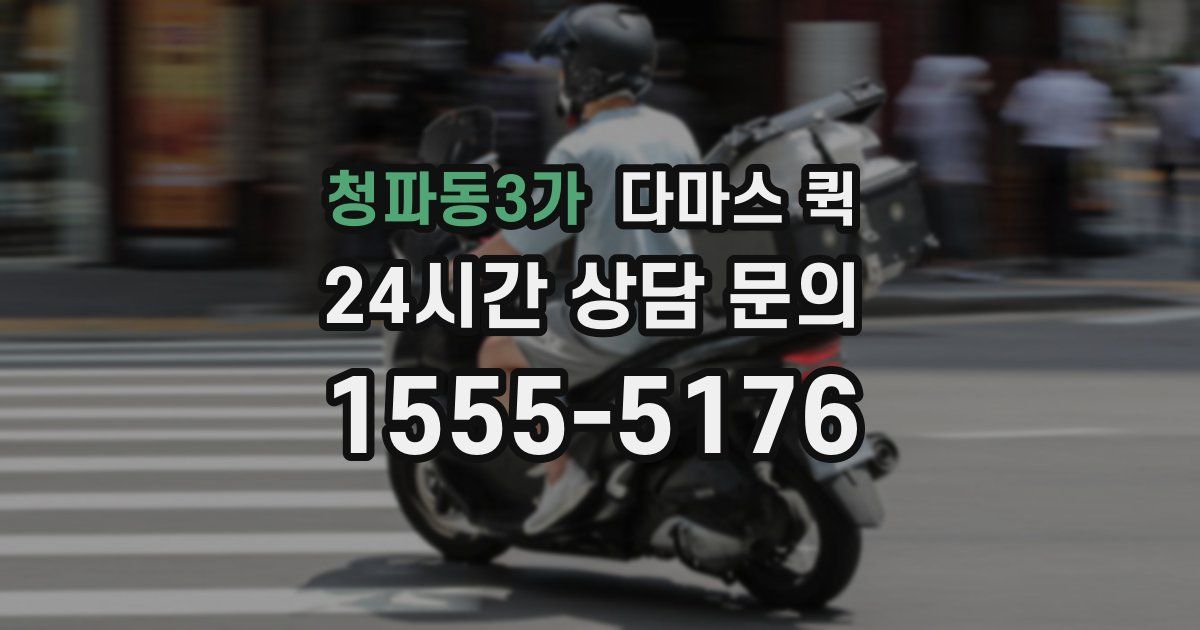 청파동3가 다마스 퀵