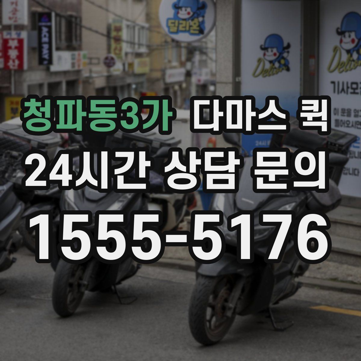 청파동3가 다마스 퀵