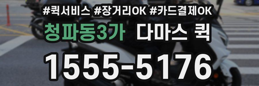 청파동3가 다마스 퀵