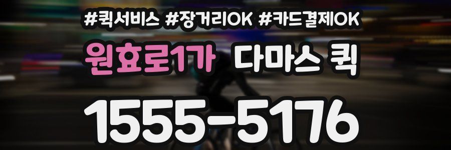 원효로1가 다마스 퀵