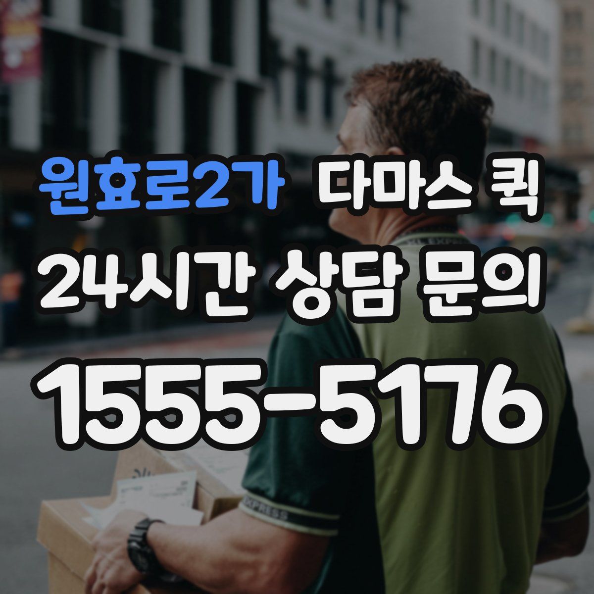 원효로2가 다마스 퀵