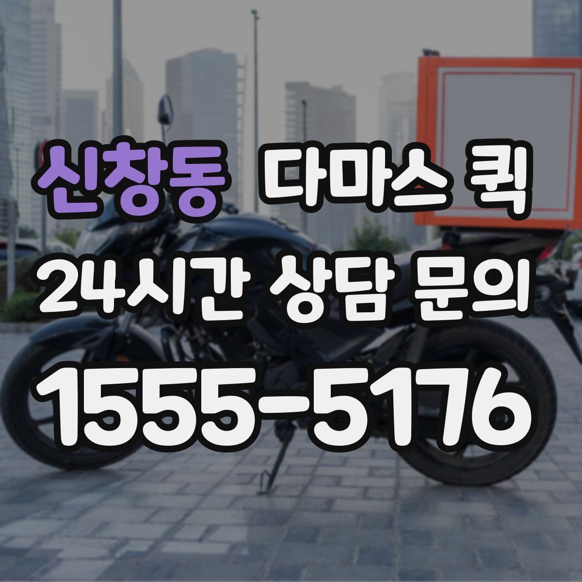 신창동 다마스 퀵