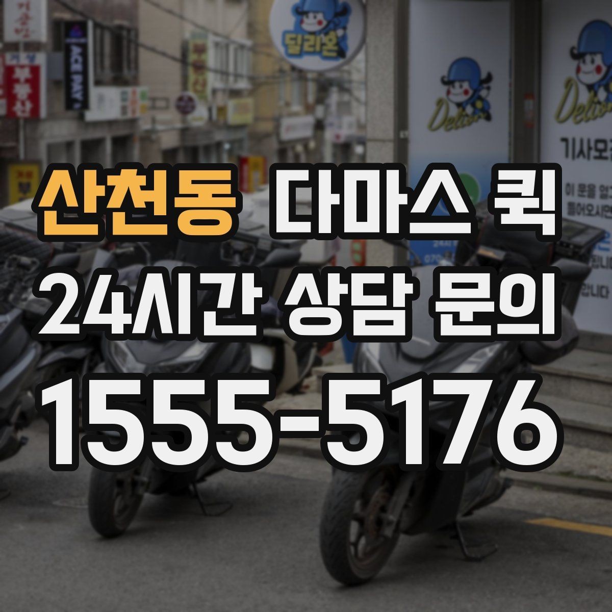 산천동 다마스 퀵 포장재 박스 테이프가 급할 때