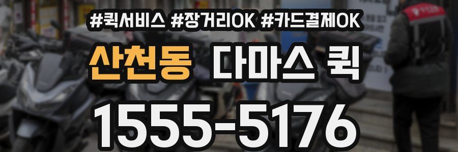 산천동 다마스 퀵