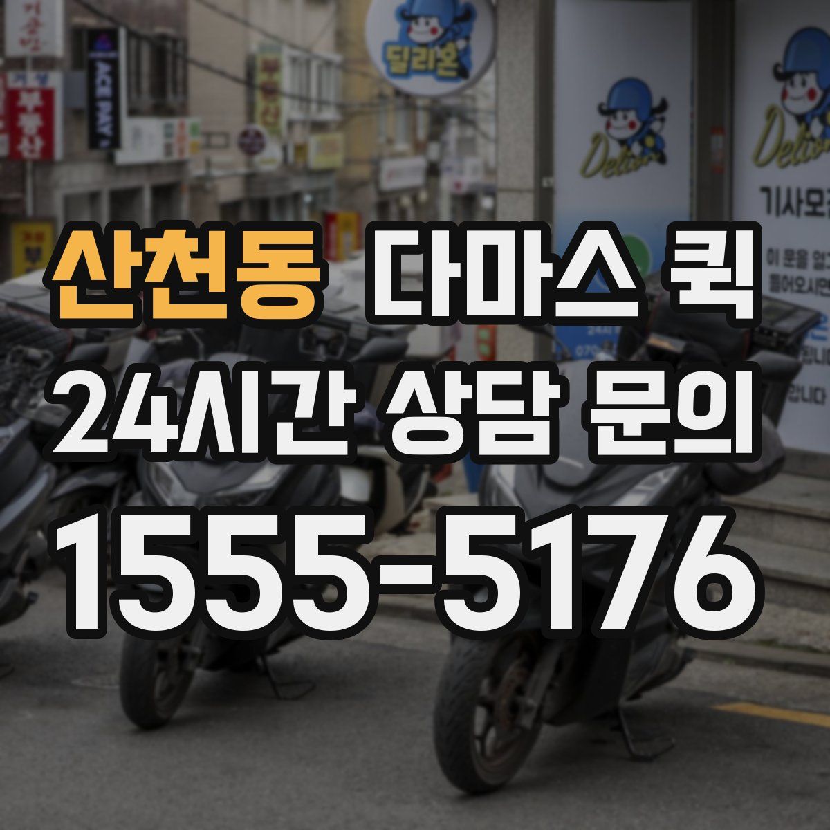 산천동 다마스 퀵