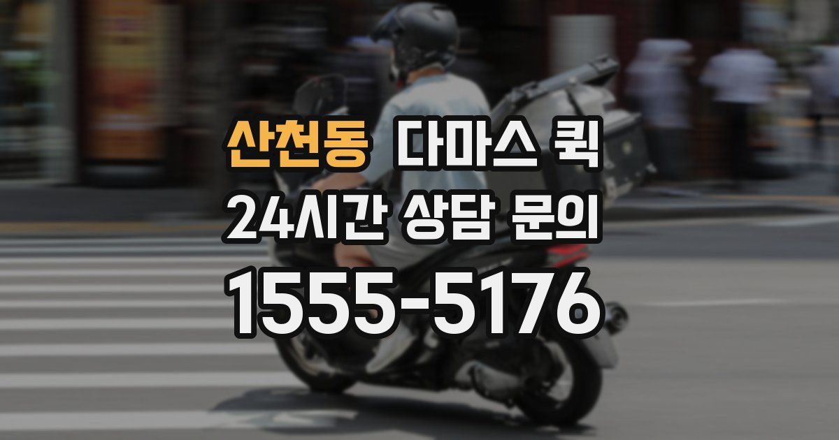 산천동 다마스 퀵