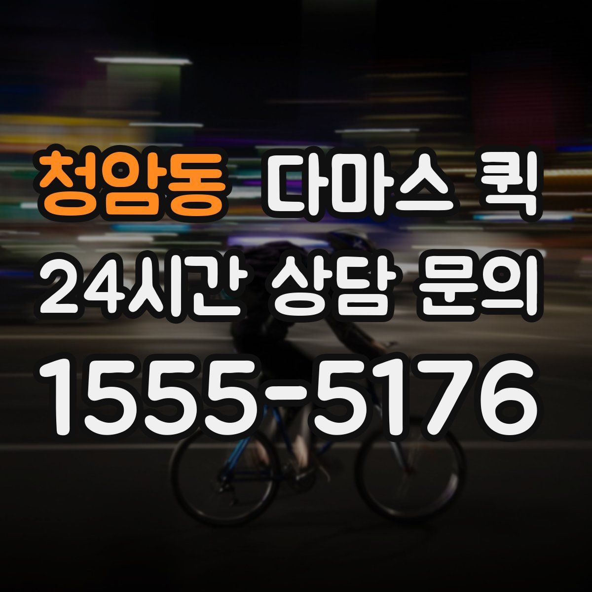 청암동 다마스 퀵