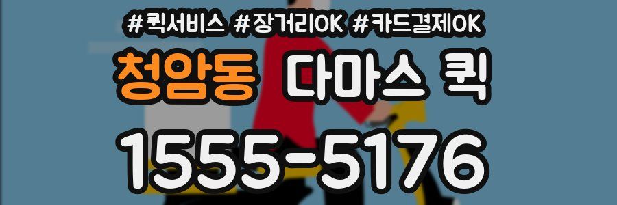 청암동 다마스 퀵