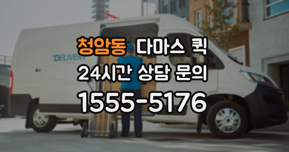 청암동 다마스 퀵