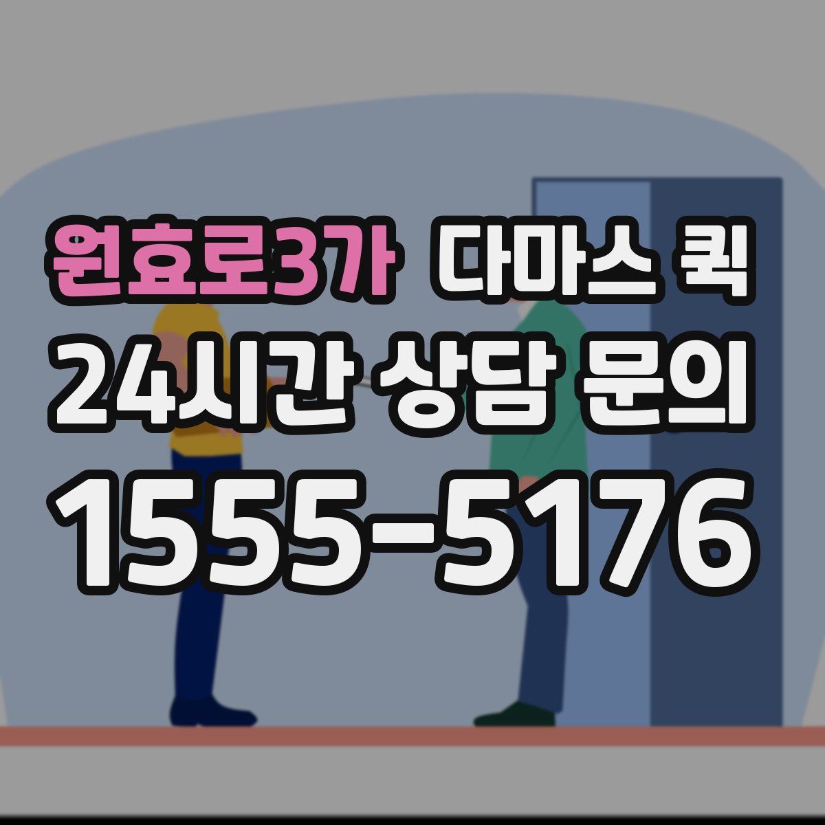 원효로3가 다마스 퀵