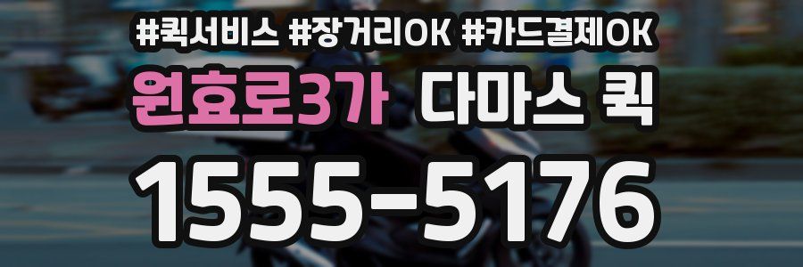 원효로3가 다마스 퀵