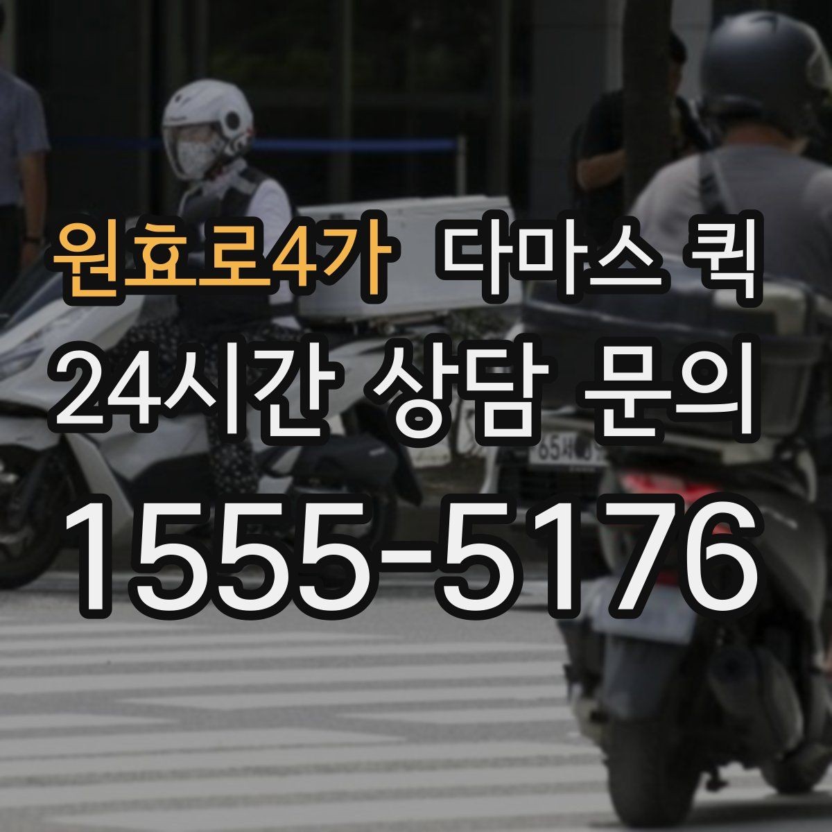 원효로4가 다마스 퀵 하차 후 확인해야 하는 인계 포인트