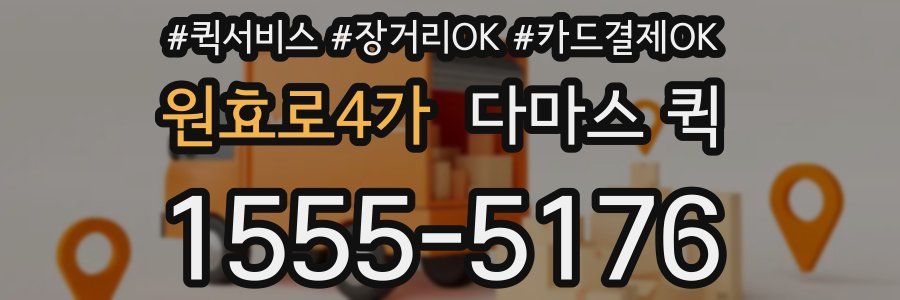 원효로4가 다마스 퀵
