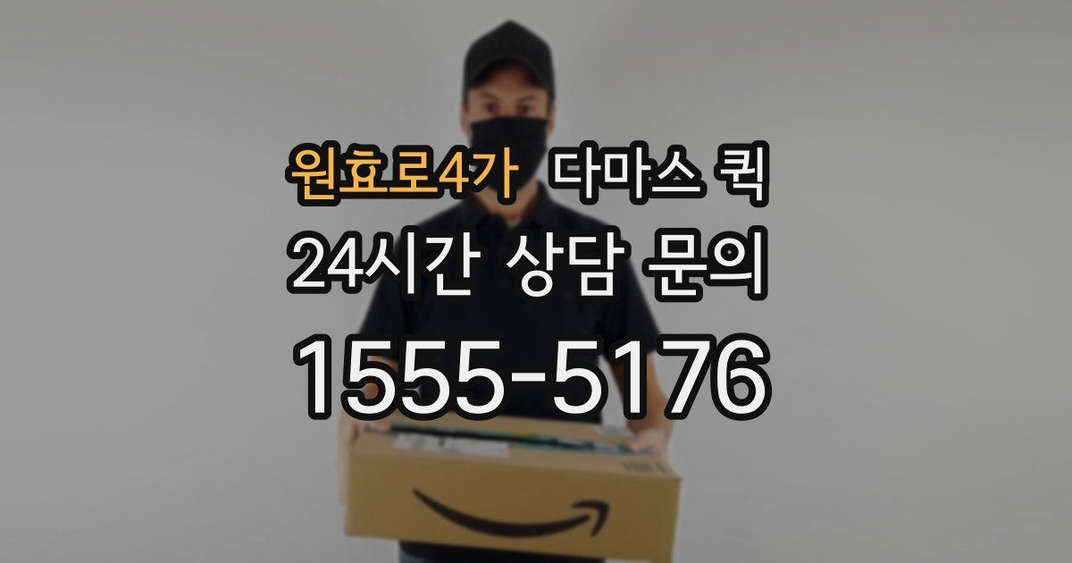 원효로4가 다마스 퀵