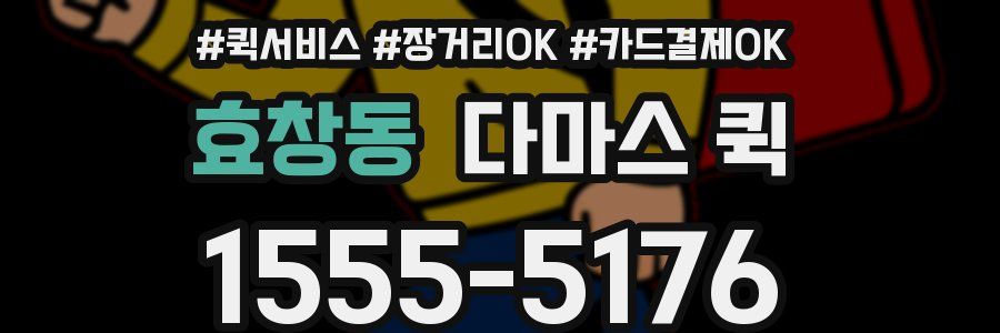 효창동 다마스 퀵