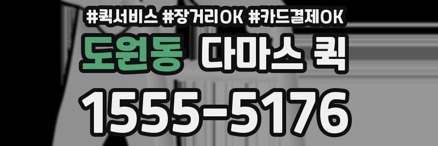 도원동 다마스 퀵