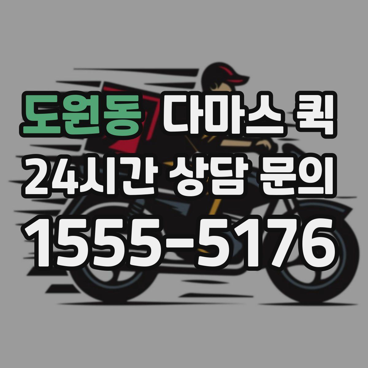 도원동 다마스 퀵