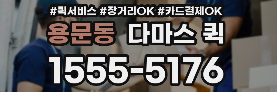 용문동 다마스 퀵