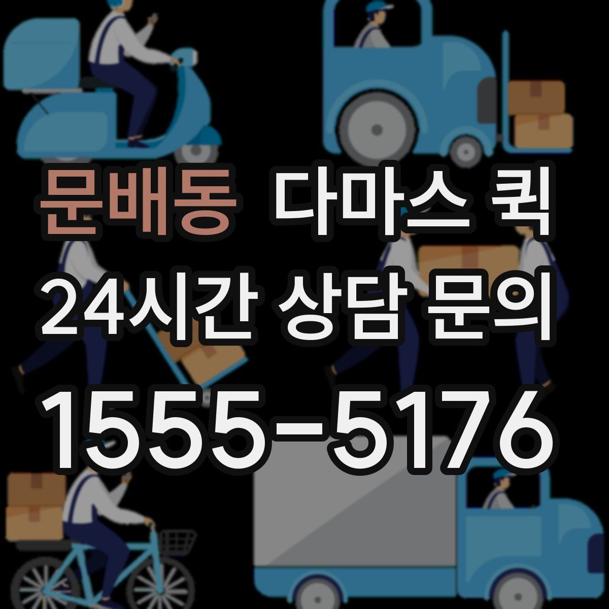 문배동 다마스 퀵