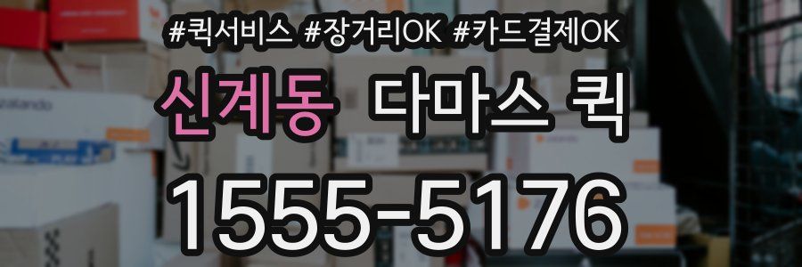 신계동 다마스 퀵