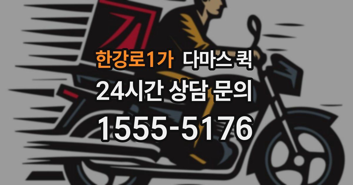 한강로1가 다마스 퀵