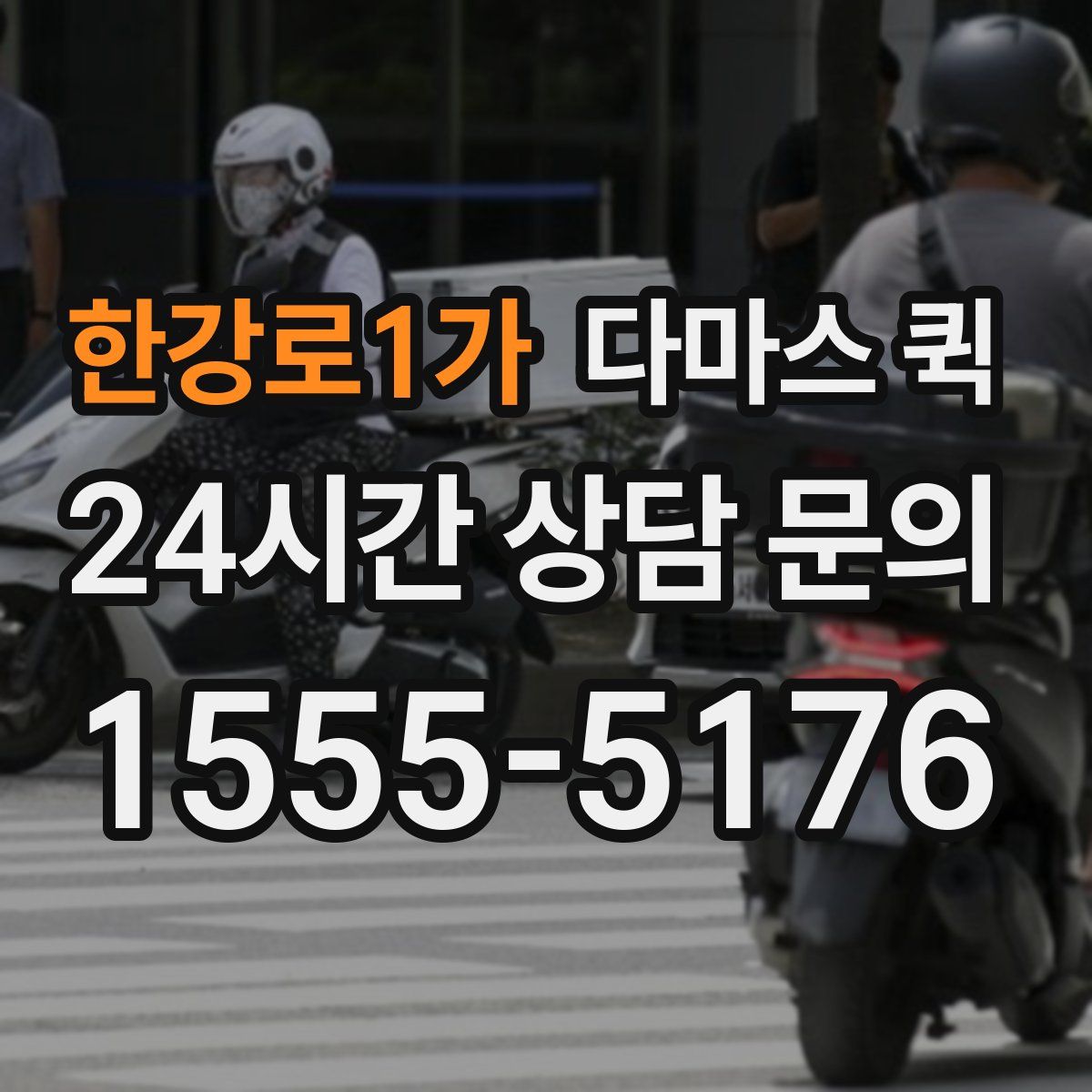 한강로1가 다마스 퀵