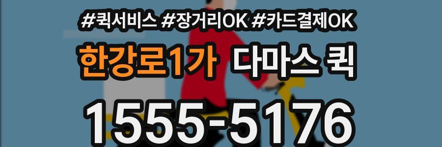 한강로1가 다마스 퀵