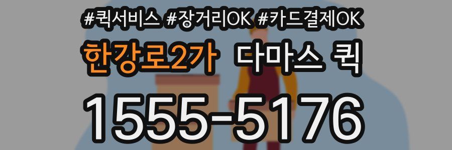 한강로2가 다마스 퀵