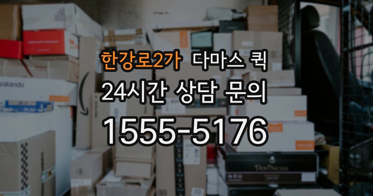 한강로2가 다마스 퀵