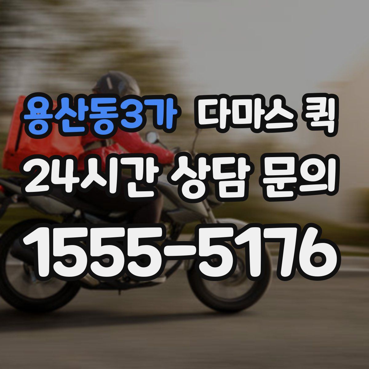 용산동3가 다마스 퀵