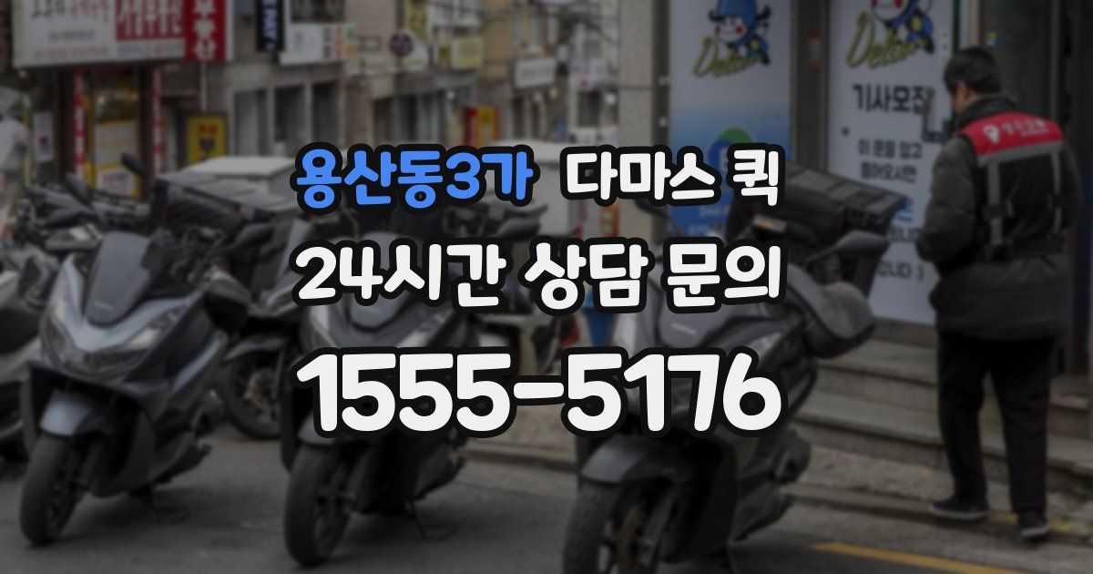용산동3가 다마스 퀵