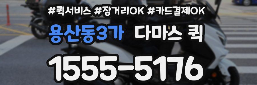 용산동3가 다마스 퀵