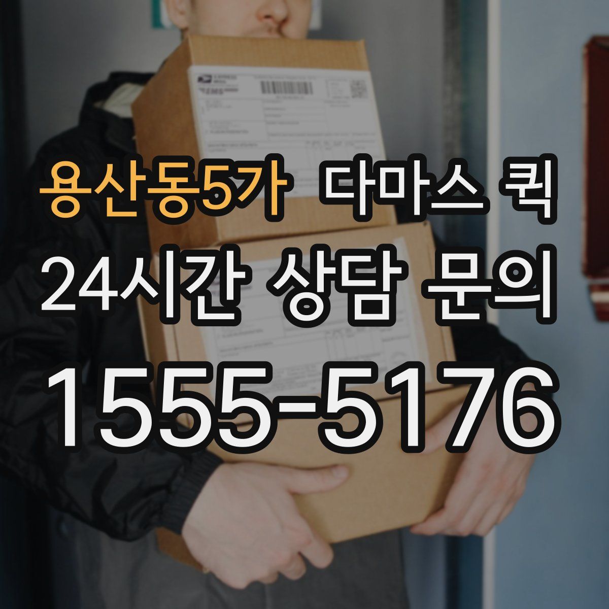 용산동5가 다마스 퀵