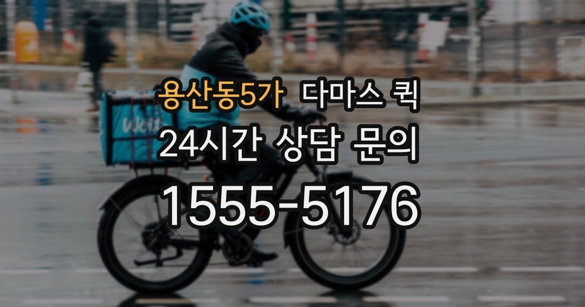 용산동5가 다마스 퀵